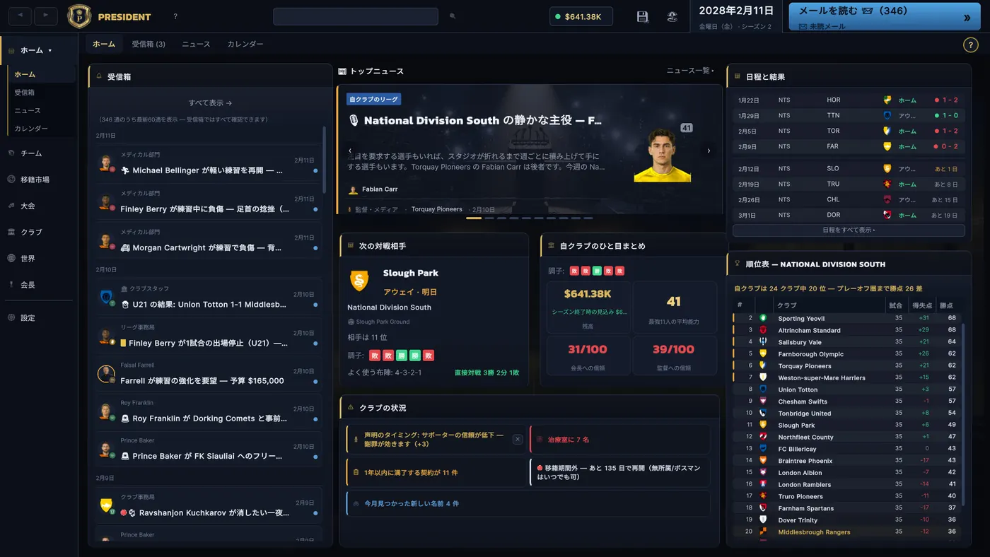 受信メッセージ、財務、試合日程、リーグ順位表をまとめたクラブのダッシュボード。