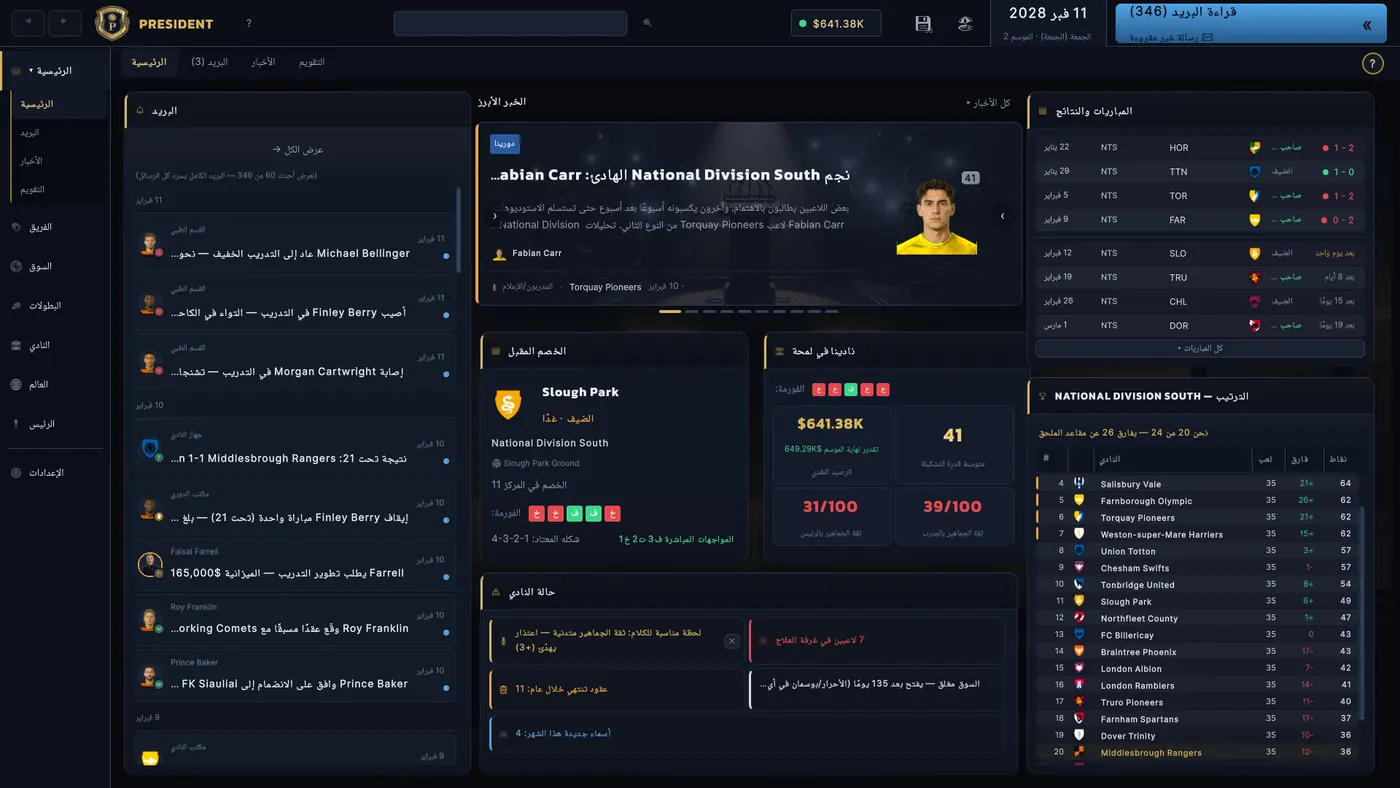 Club dashboard with inbox messages, finances, fixtures and the league table.